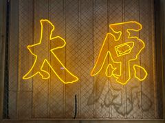 -山四砂锅(太原钟楼街店)