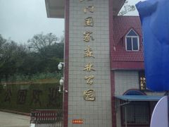 门面-广州市石门国家森林公园