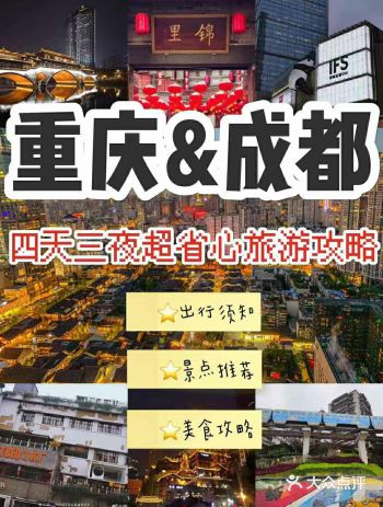 最省心攻略!四天三夜畅玩重庆&成都