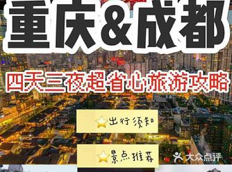 最省心攻略！四天三夜畅玩重庆&成都