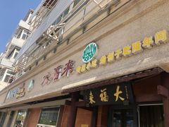 门面-大福来(光荣道店)