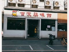 门面-百家鸡味馆(清泰店)
