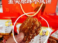 -诚志饼家·小凤饼非遗传承(中山六路店)