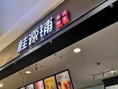 门面-桂桂茶(滨江百联店)