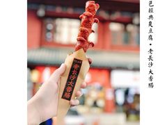 -黑色经典臭豆腐·湖南特产(坡子街店)