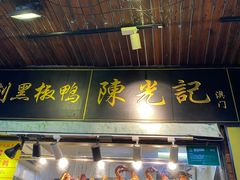 门面-陈光记烧腊(长寿路店)