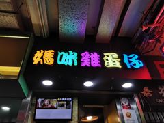 门面-妈咪鸡蛋仔(尖沙咀东分店)