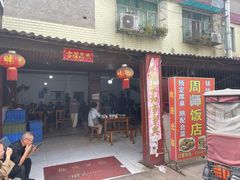 -周师饭店