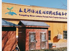 -永定河休闲森林公园