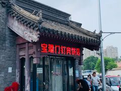 门面-宝瑞门钉肉饼店