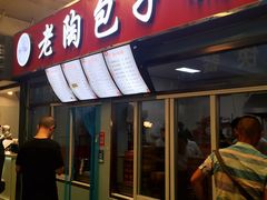 门面-老陶包子铺(南大西南村店)