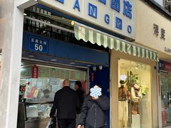 -芳婆糕团店(王府大街店)