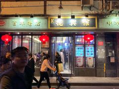 门面-德兴馆(山西南路店)