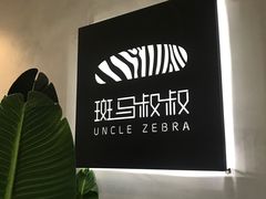 -斑马叔叔甜品