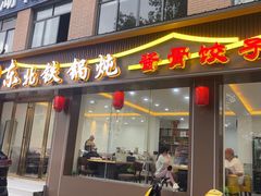 -溢福香东北兄弟酱骨饺子馆(刘家冲店)