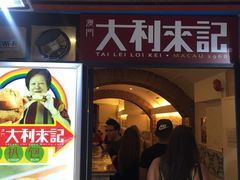 -大利来记餐厅(大三巴店)