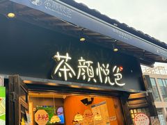 -茶颜悦色(重庆英利大融城LG层店)