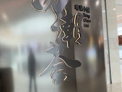 -汤潮荟·粤菜小馆(茂业天地店)