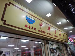 门面-珍珍小食店(西华路店)