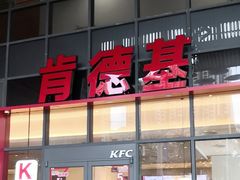 -肯德基(芳和店)