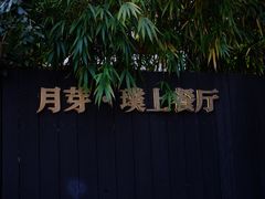 -月芽· 璞上餐厅·上天竺店