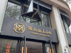 -镇南锅盖面馆(解放路店)