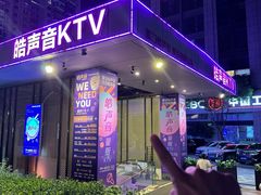 -皓声音KTV(新景店)