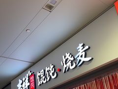 -吉祥馄饨(虹桥火车站店)