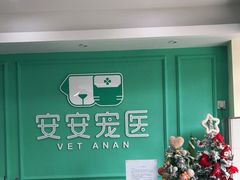 -安安宠医·安宠宠物医院