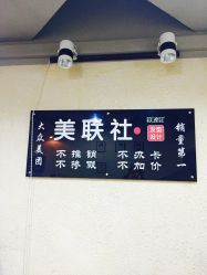 -镁连社·美联社