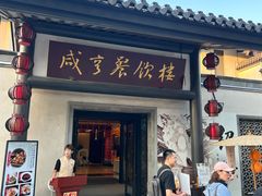-咸亨酒店•非遗绍兴菜•中华老字号(堂吃餐厅)