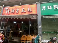 -高记什邡肖麻辣(成都店)