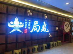 -局气 烤鸭·北京菜(光华路店)