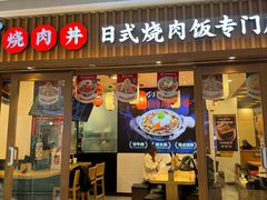 -町门烤肉拌饭专门店(哈西万达店)