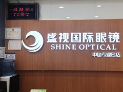 -盛视视光中心(东中街店)