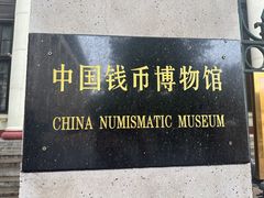 -中国钱币博物馆