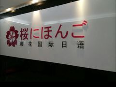 -樱花国际日语(徐家汇中心)