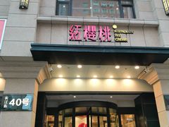-红樱桃·新派辽菜(北行店)