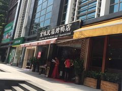 -京味民福烤鸭店(建设四马路店)