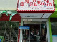 -南澳岛打卡果汁冰公司
