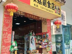 -致美斋致荔副食店(幸福新村店)