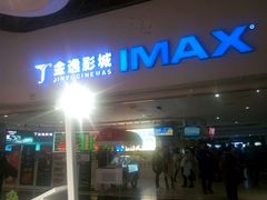 -金逸影城(大悦城IMAX激光店)