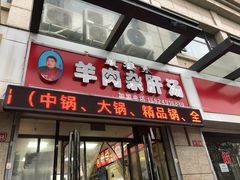 门面-鼓楼东羊肉杂肝汤(新街店)