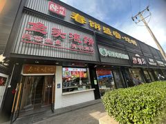 -陈阿婆鱼头泡饼·京味菜(复兴路店)