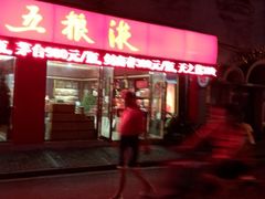 android_upload_pic-五粮液(凤阳路店)