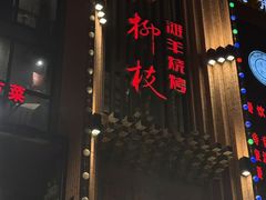 -红柳枝滩羊烧烤·非遗