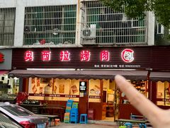 -奥西拉烤肉,盒饭,冷面(青岩刘店)