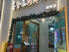 -喜聚薈·花膠雞海鮮火鍋(越秀店)