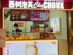 -西树泡芙(正佳店)