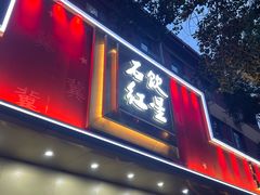 -石饮红星包子(中山路店)